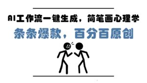 AI工作流一键生成，简笔画心理学，条条爆款，百分百原创，小白5分钟上手，月入1万+-中创网_分享创业项目_互联网资源