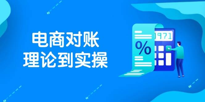 抖店电商对账理论到实操，包括订单、售后、资金流水处理，数据导出路径等-中创网_分享创业项目_互联网资源