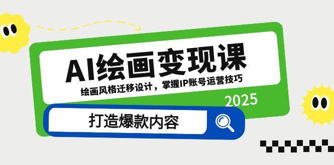AI绘画变现课，绘画风格迁移设计，掌握IP账号运营技巧，打造爆款内容-中创网_分享创业项目_互联网资源