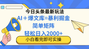 （14715期）今日头条2025最新玩法，思路简单，复制粘贴，轻松实现矩阵日入2000+-中创网_分享创业项目_互联网资源