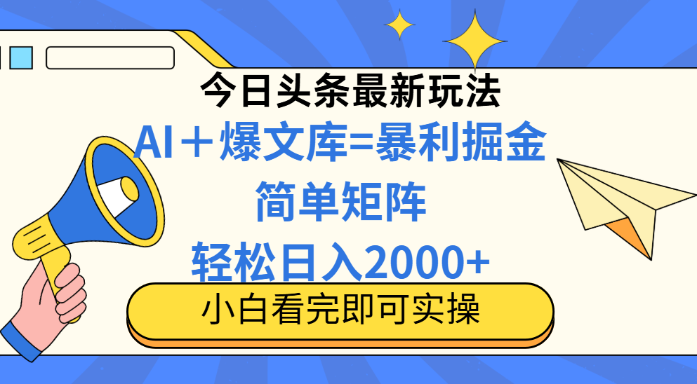 （14715期）今日头条2025最新玩法，思路简单，复制粘贴，轻松实现矩阵日入2000+-中创网_分享创业项目_互联网资源