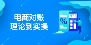 (14718期)抖店电商对账理论到实操,包括订单、售后、资金流水处理,数据导出路径等-中创网_分享创业项目_互联网资源