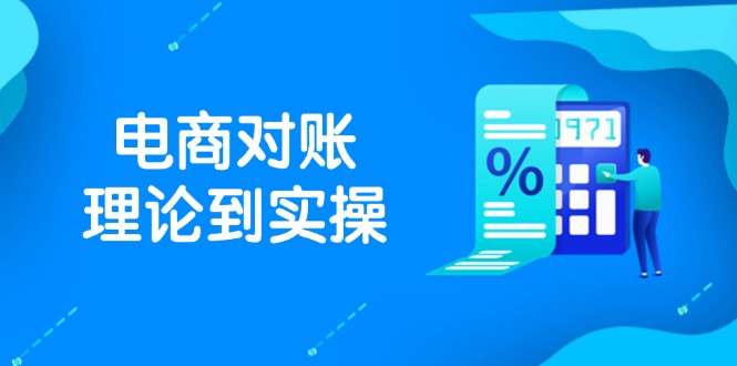 （14718期）抖店电商对账理论到实操，包括订单、售后、资金流水处理，数据导出路径等-中创网_分享创业项目_互联网资源