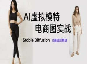 AI虚拟模特电商图实战，AI绘画Stable Diffusion 0基础到精通-中创网_分享创业项目_互联网资源