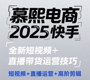 2025快手短视频+直播带货运营技巧，​短视频、直播运营、高阶剪辑-中创网_分享创业项目_互联网资源
