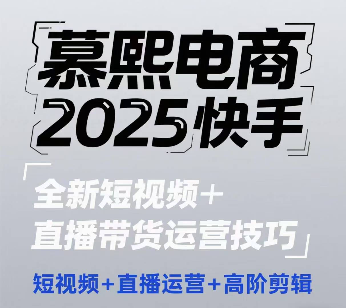 2025快手短视频+直播带货运营技巧，​短视频、直播运营、高阶剪辑-中创网_分享创业项目_互联网资源