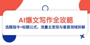 （14729期）AI爆文写作全攻略：选题指令+标题公式，流量主变现与垂直领域拆解-中创网_分享创业项目_互联网资源