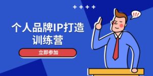 (14737期)个人品牌IP打造训练营,打造人设吸粉话术,日增精准粉,玩转社群变现技巧-中创网_分享创业项目_互联网资源