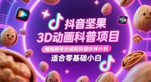 抖音坚果3D动画科普项目，撸视频号分成和抖音伙伴计划，适合零基础小白-中创网_分享创业项目_互联网资源