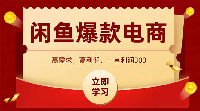 （14746期）闲鱼卖爆款数码产品，当天上架即可出单，一天利润1000-中创网_分享创业项目_互联网资源