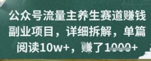 公众号流量主养生赛道挣钱副业项目，详细拆解，单篇阅读10w+-中创网_分享创业项目_互联网资源