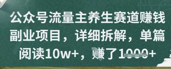 公众号流量主养生赛道挣钱副业项目,详细拆解,单篇阅读10w+