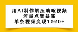 用AI制作解压助眠视频，流量点赞暴涨，单条视频变现多张-中创网_分享创业项目_互联网资源