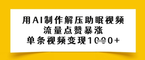 用AI制作解压助眠视频，流量点赞暴涨，单条视频变现多张-中创网_分享创业项目_互联网资源