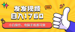 （14751期）发发视频就能日入四位数？抖音爆火项目，小白也能学会内含教程-中创网_分享创业项目_互联网资源