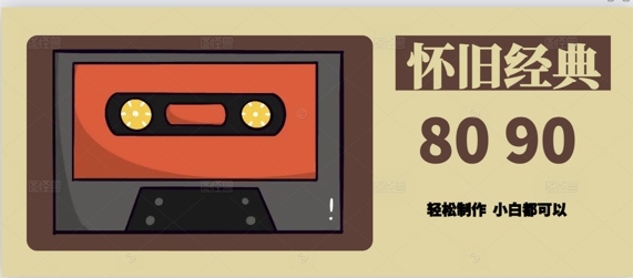 用Deepseek做8090后怀旧风格拆解视频，模版轻松制作-中创网_分享创业项目_互联网资源