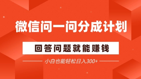 微信问一问分成项目，回答问题就能挣钱，小白也能轻松日入2张+-中创网_分享创业项目_互联网资源