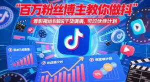 百万粉丝博主教你做抖音影视搬运影视解说，干货满满 ，可过伙伴计划-中创网_分享创业项目_互联网资源