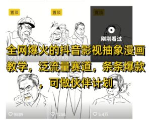 全网爆火的抖音影视抽象漫画教学，泛流量赛道，条条爆款，可做抖音伙伴计划视频号分成等-中创网_分享创业项目_互联网资源