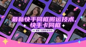 最新快手同框搬运技术，快手卡同框mt替换(仅限安卓手机)-中创网_分享创业项目_互联网资源