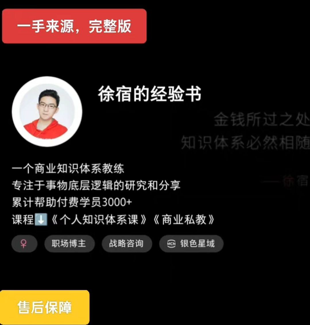 2025版徐宿的经验课（小红书399课程）+徐宿 知识IP实战营（4980课程）-中创网_分享创业项目_互联网资源