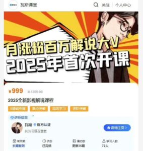 抖音热门影视解说博主，瓦斯讲故事·自媒体影视解说核心教学，全套共35节课-中创网_分享创业项目_互联网资源