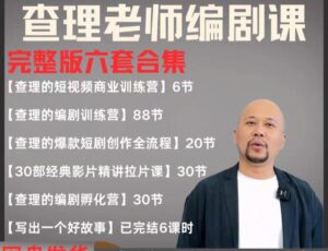 2025短剧编剧课 爆款短剧创作 短视频商业训练营合集（价值4950元）-中创网_分享创业项目_互联网资源