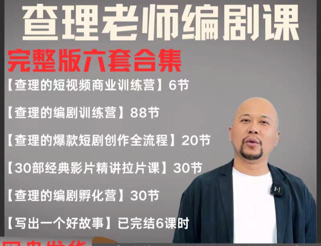 2025短剧编剧课 爆款短剧创作 短视频商业训练营合集（价值4950元）-中创网_分享创业项目_互联网资源