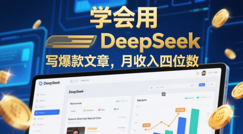 学会用deepseek写爆款文章，月收入四位数-中创网_分享创业项目_互联网资源