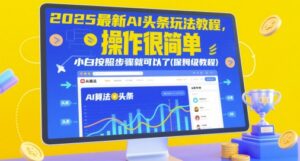 2025最新AI头条玩法教程，操作很简单，小白按照步骤就可以了(保姆级教程)-中创网_分享创业项目_互联网资源