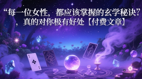 每一位女性，都应该掌握的玄学秘诀 ，真的对你极有好处【付费文章】-中创网_分享创业项目_互联网资源