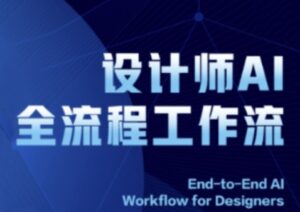 2025设计师AI全流程工作流，系统讲解ComfyUI的AI绘图全流程-中创网_分享创业项目_互联网资源
