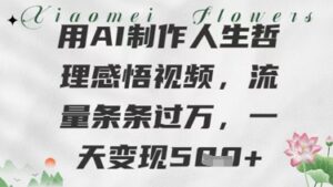 用AI制作人生哲理感悟视频，流量条条过W，一天变现几张-中创网_分享创业项目_互联网资源