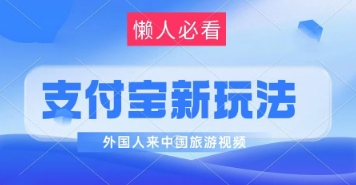 支付宝最新蓝海赛道，搬运外国人来中国旅游视频，制作非常简单，轻松日入几张-中创网_分享创业项目_互联网资源