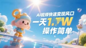 Ai视频变现风口，一天收入多张，收入无上限，操作简单-中创网_分享创业项目_互联网资源