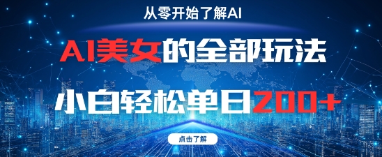 AI美女的全部玩法0基础小白轻松单日2张+-中创网_分享创业项目_互联网资源
