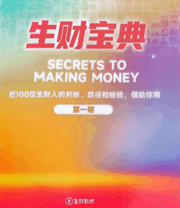生财宝典（100位生财高手的判断路径和经验）-中创网_分享创业项目_互联网资源