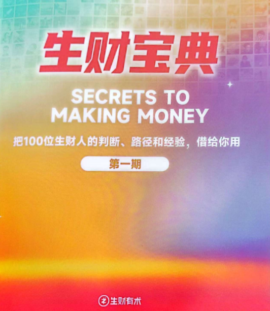 生财宝典（100位生财高手的判断路径和经验）-中创网_分享创业项目_互联网资源