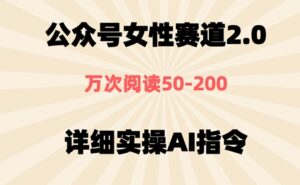 公众号⼥性赛道2.0，最近爆⽕系列，条条作品，阅读量10w+-中创网_分享创业项目_互联网资源