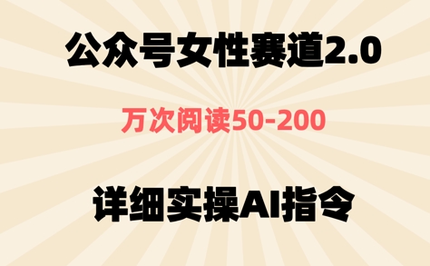 公众号⼥性赛道2.0，最近爆⽕系列，条条作品，阅读量10w+-中创网_分享创业项目_互联网资源