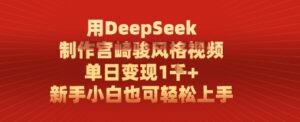 用DeepSeek制作宫崎骏风格视频， 单日变现1k，新手小白也可轻松上手-中创网_分享创业项目_互联网资源