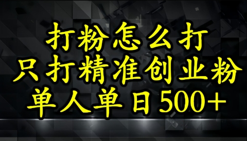 还不会打粉引流？这套方法只吸引精准创业粉-中创网_分享创业项目_互联网资源