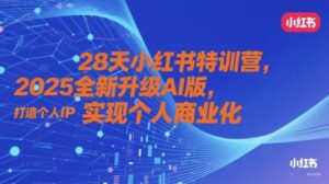28天小红书特训营，2025全新升级AI版，打造个人IP，实现个人商业化-中创网_分享创业项目_互联网资源
