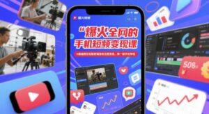 爆火全网的手机短视频变现课，0基础教你拍摄剪辑涨粉运营变现，用一部手机挣钱-中创网_分享创业项目_互联网资源