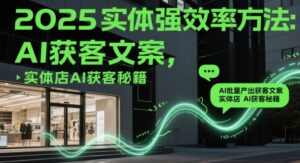 2025实体强效率方法：AI批量产出获客文案，实体店AI获客秘籍-中创网_分享创业项目_互联网资源
