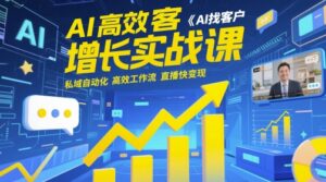 AI高效获客增长实战课，​AI找客户 私域自动化 高效工作流 直播快变现-中创网_分享创业项目_互联网资源