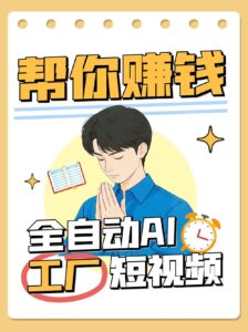 全自动AI短视频工厂！一个可以帮你赚钱的n8n工作流，真正实现无人值守！-中创网_分享创业项目_互联网资源