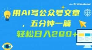 用AI写公众号文章，五分钟一篇 轻松日入2张-中创网_分享创业项目_互联网资源