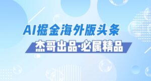 AI掘金海外版头条风口项目，如何利用AI软件+佣金平台出海掘金，单日收益多张-中创网_分享创业项目_互联网资源