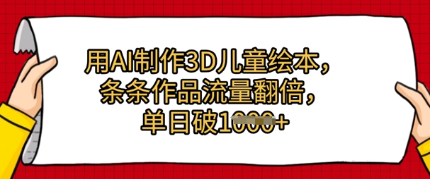 用AI制作3D儿童绘本，条条作品流量翻倍，单日几张-中创网_分享创业项目_互联网资源